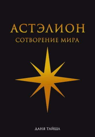 Обложка книги «Астэлион. Сотворение мира»