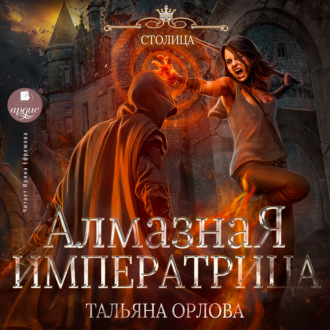 Обложка книги «Алмазная императрица»