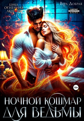 Обложка книги «Ночной кошмар для ведьмы»