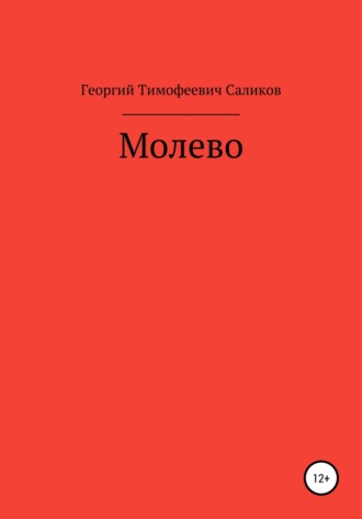 Обложка книги «Молево»