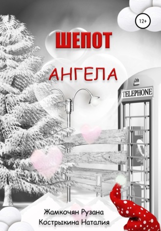 Обложка книги «Шепот ангела»