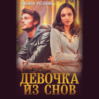 Обложка книги «Девочка из снов»