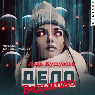 Обложка книги «Ведьмино дело»