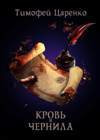 Обложка книги «Кровь и чернила»