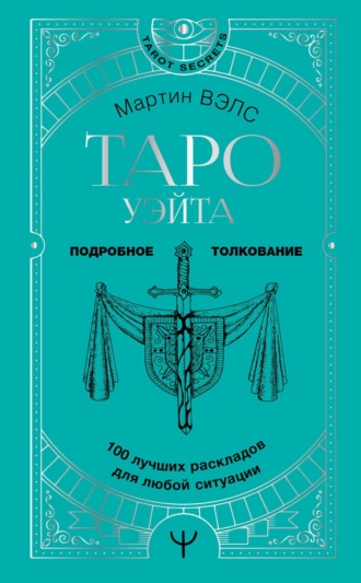 Обложка книги «Таро Уэйта. 100 лучших раскладов для любой ситуации. Подробное толкование»