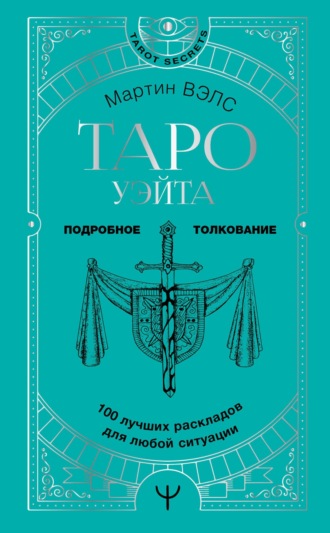 Мартин Вэлс. Таро Уэйта. 100 лучших раскладов для любой ситуации. Подробное толкование