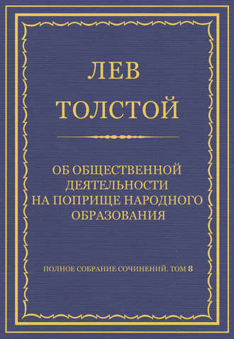 Лев Толстой. Полное собрание сочинений. Том 8. Педагогические статьи 1860–1863 гг. Об общественной деятельности на поприще народного образования