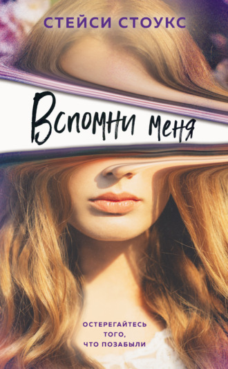 Обложка книги «Вспомни меня»