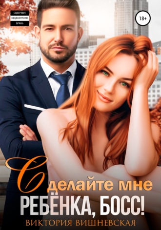 Обложка книги «Сделайте мне ребёнка, босс!»