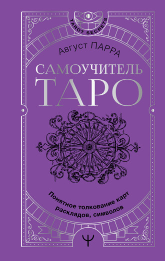 Обложка книги «Самоучитель таро. Понятное толкование карт, раскладов, символов»