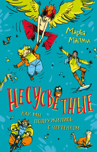 Обложка книги «Несусветные. Как мы подружились с чертенком»