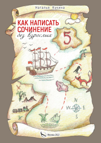 Обложка книги «Как написать сочинение без взрослых»