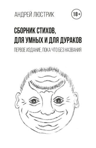 Андрей Люстрик. Сборник стихов, для умных и для дураков. Первое издание, пока что без названия