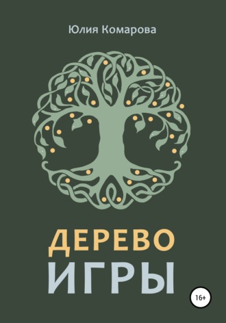 Обложка книги «Дерево игры»