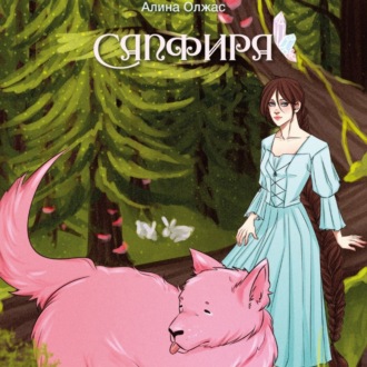 Обложка книги «Сапфира»