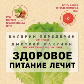 Обложка книги «Здоровое питание лечит»