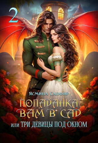 Обложка книги «Попаданка вам в сад, или Три девицы под окном»