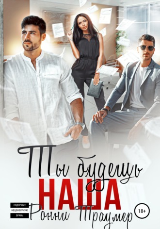 Обложка книги «Ты будешь наша»