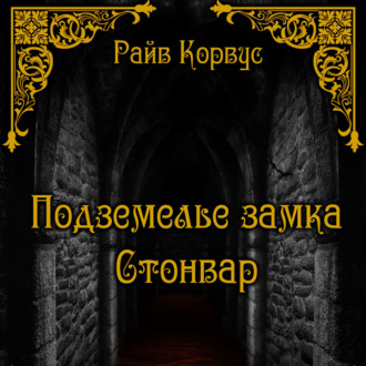 Обложка книги «Подземелье замка Стонвар»