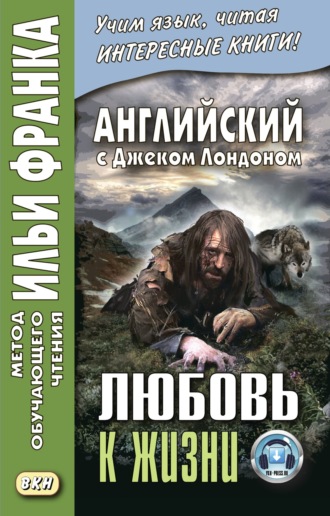 Обложка книги «Английский с Джеком Лондоном. Любовь к жизни / Jack London. Love of Live»