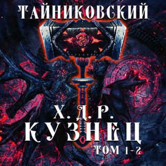 Обложка книги «Хроники демонического ремесленника. Кузнец. Том 1 и 2»