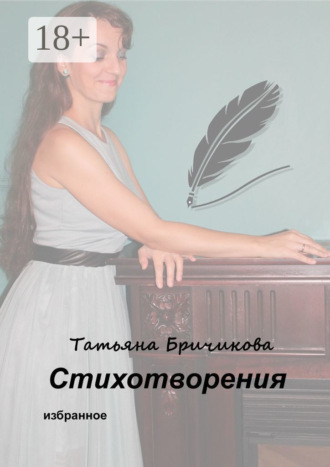 Обложка книги «Стихотворения. Избранное»