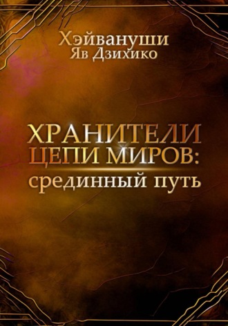 Обложка книги «Хранители цепи миров: срединный путь»