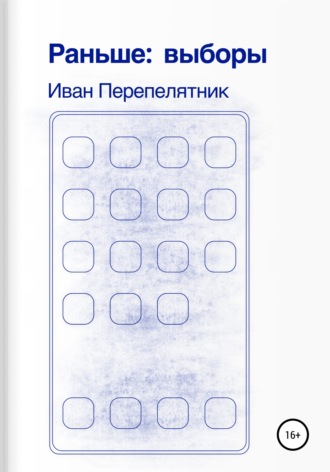 Обложка книги «Раньше: выборы»