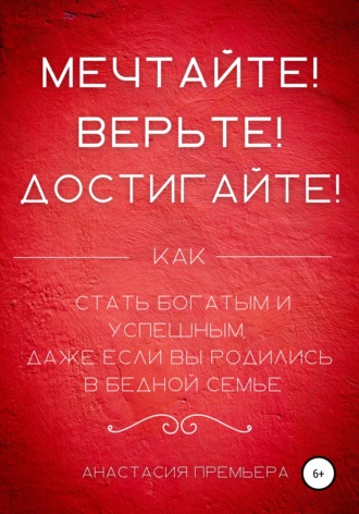 Обложка книги «Мечтайте! Верьте! Достигайте!»