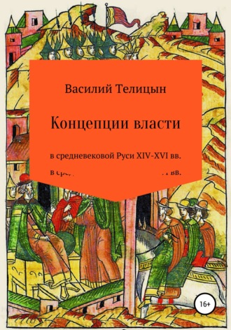 Обложка книги «Концепции власти в средневековой Руси XIV-XVI вв.»