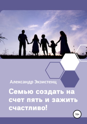 Обложка книги «Семью создать на счет пять и зажить счастливо!»