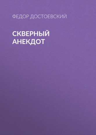 Обложка книги «Скверный анекдот»