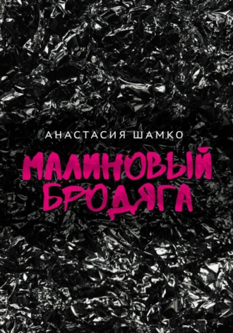 Обложка книги «Малиновый бродяга»