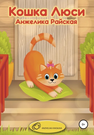 Обложка книги «Кошка Люси»