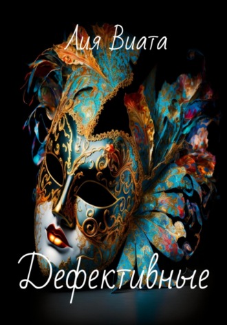 Обложка книги «Дефективные»