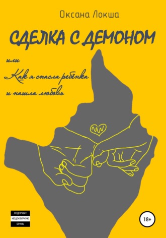 Обложка книги «Сделка с Демоном, или Как я спасла ребёнка и нашла любовь»