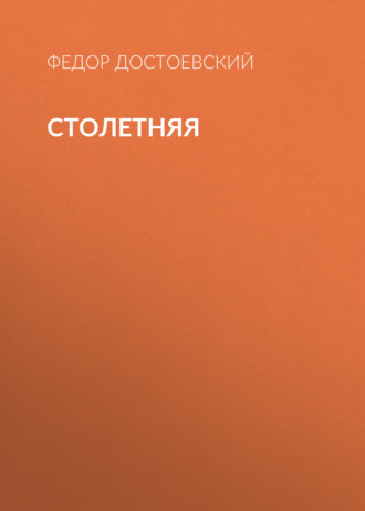Обложка книги «Столетняя»