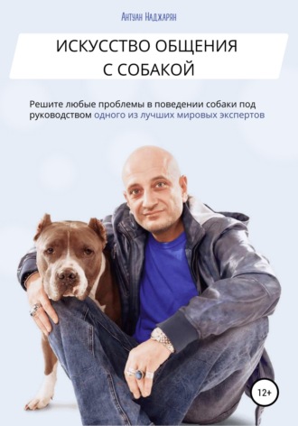 Обложка книги «Искусство общения с собакой»