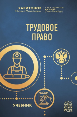 Обложка книги «Трудовое право. Учебник»