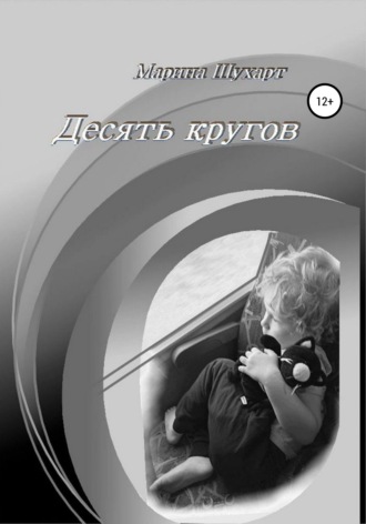Обложка книги «Десять кругов»
