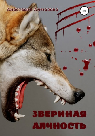 Обложка книги «Звериная алчность»