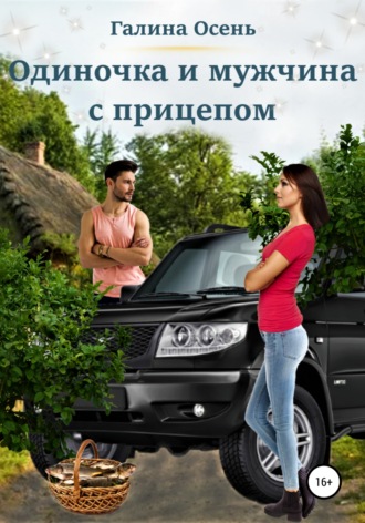 Обложка книги «Одиночка и мужчина с прицепом»