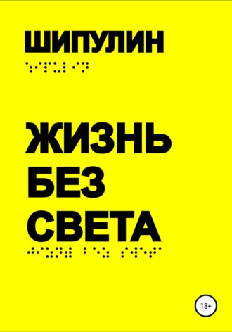 Обложка книги «Жизнь без света»