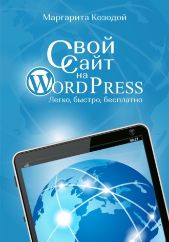 Обложка книги «Свой сайт на Wordpress: легко, быстро, бесплатно»