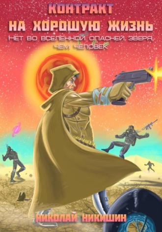 Обложка книги «Контракт на хорошую жизнь»