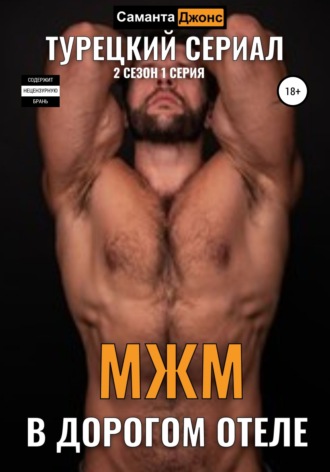 МЖМ в Дорогом Отеле. Турецкий Сериал. 2 сезон, 1 серия. 