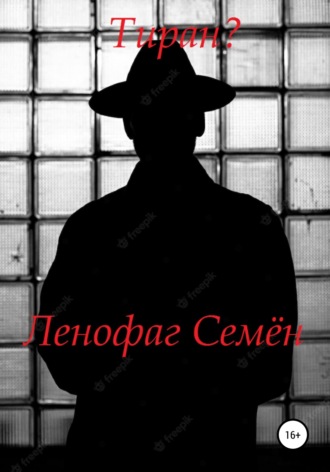 Обложка книги «Тиран?»