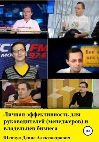Обложка книги «Личная эффективность для руководителей (менеджеров) и владельцев бизнеса»