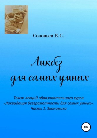 Обложка книги «Ликбез для самых умных. Текст лекций образовательного курса «Ликвидация безграмотности для самых умных». Часть 2. Экономика»
