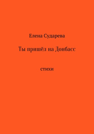 Обложка книги «Ты пришёл на Донбасс»